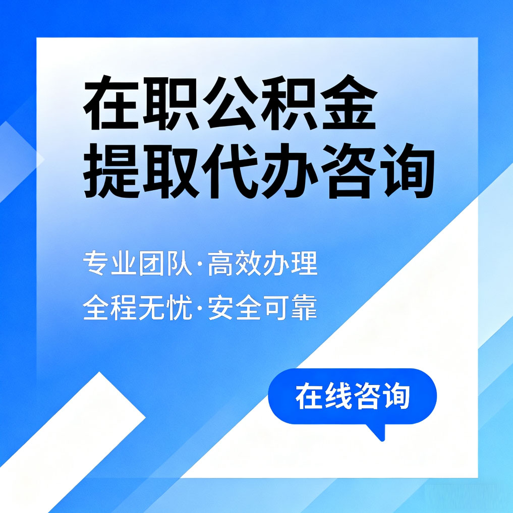 渝中在职公积金提取代办咨询