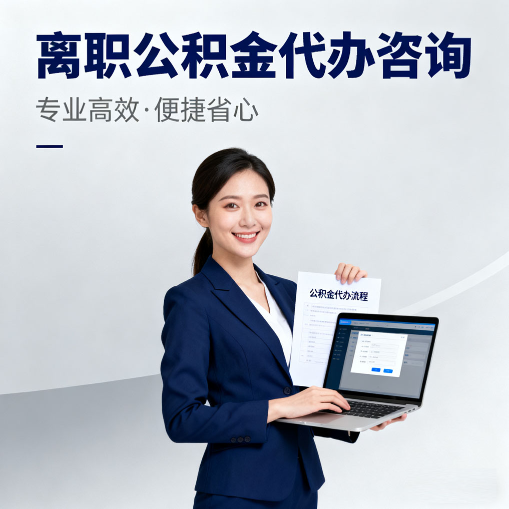 渝中离职公积金代办咨询