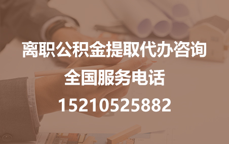 渝中公积金代办需要什么材料？