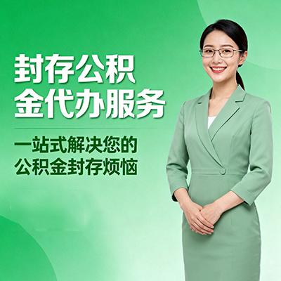 渝中封存公积金代办