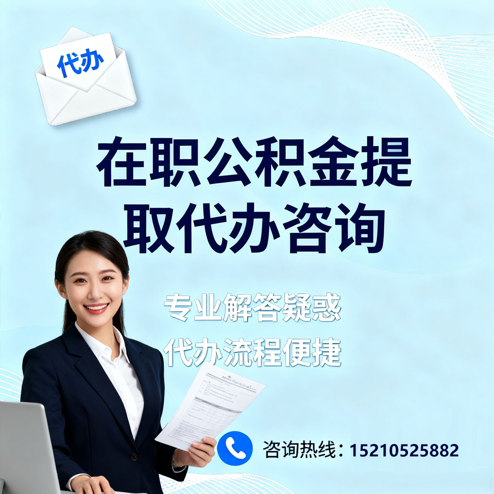 渝中在职公积金代办所需材料