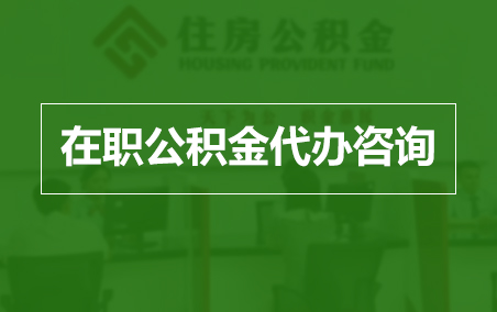 渝中在职人员住房公积金提取指南