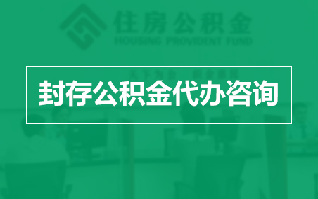 渝中封存公积金代办提取到账时间?