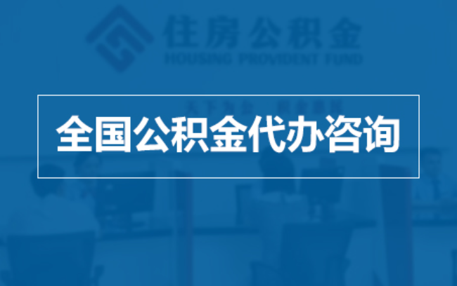 渝中继承人提取公积金需要哪些手续?