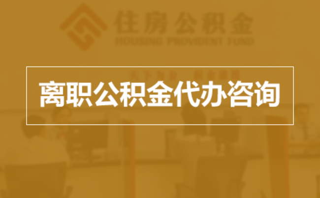 渝中完全丧失劳动能力离职后公积金提取指南