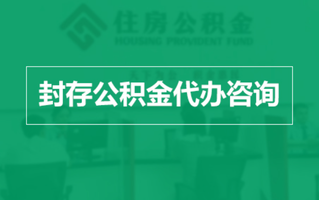 渝中公积金封存提取材料全解析助力资金合理运用