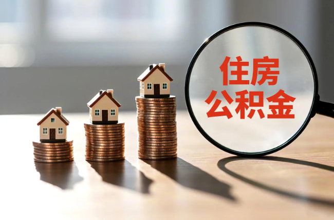 渝中退休人员住房公积金提取指南