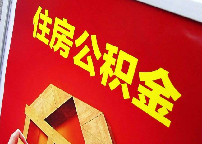 渝中完全丧失劳动能力离职后公积金提取指南