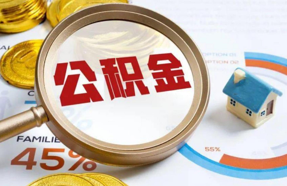 渝中在职住房公积金提取代办条件