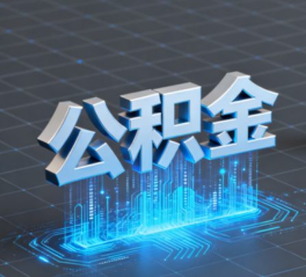 渝中重磅!住房公积金提取政策大调整!
