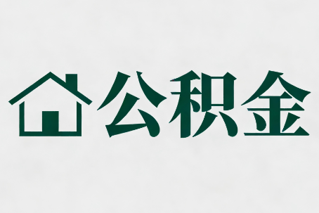 渝中公积金大修提取规范详解