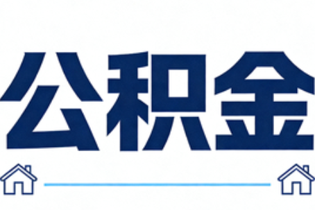 渝中公积金租房提取进入普惠化新阶段
