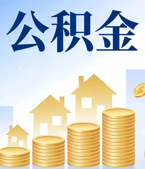 渝中公积金代办行业迎规范化发展新阶段,合规服务成市场主旋律