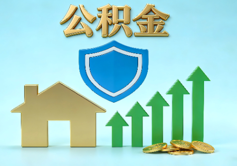 渝中当前住房公积金提取条件分类指南与政策趋势