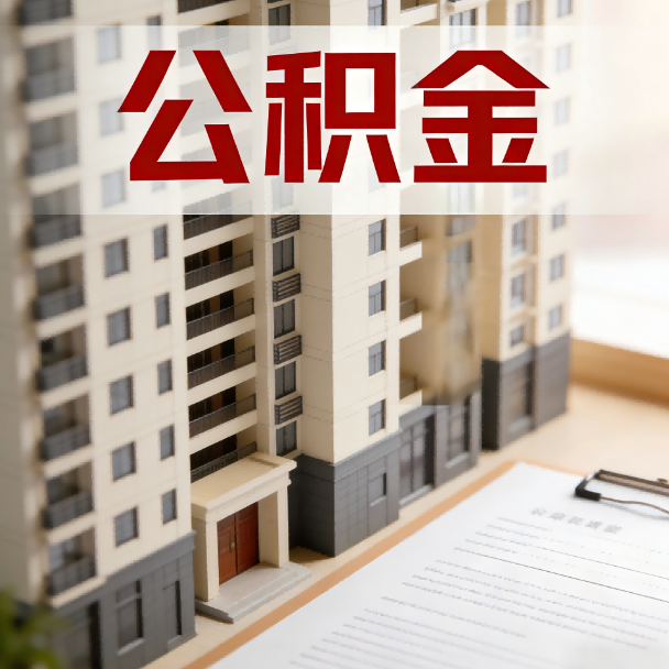 渝中公积金代办服务适用业务类型