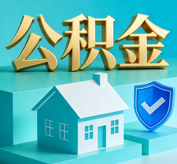 渝中公积金代办全攻略