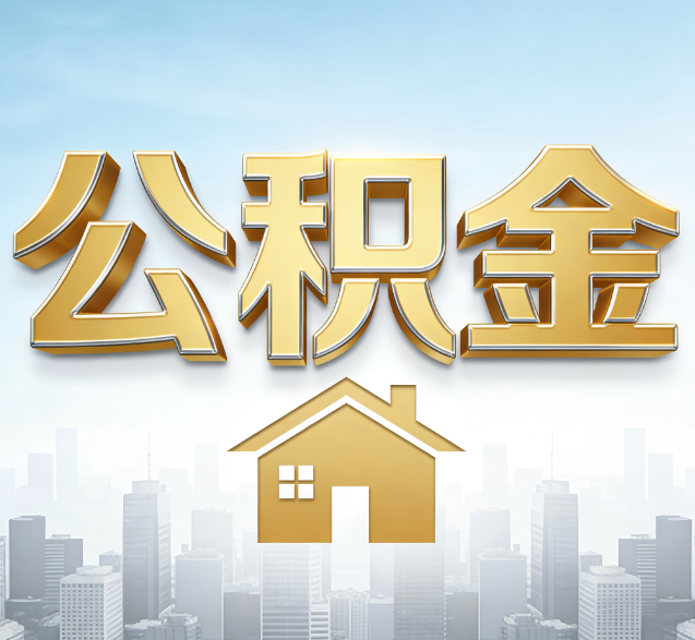渝中公积金代办委托书怎么写?手把手教你避开5个常见错误