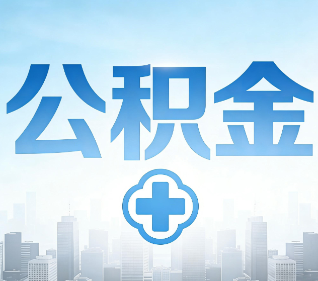 渝中公积金代办,更适合哪些人?