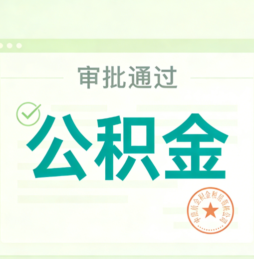 渝中公积金代办的意义