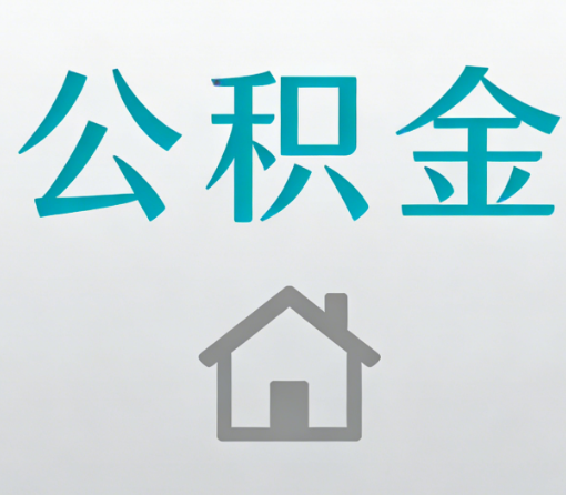 渝中公积金代办流程全攻略:委托他人办理的规范与要求