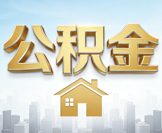 渝中公积金代办应用场景:什么时候需要找专业服务?