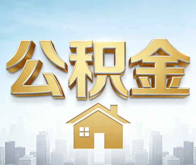 渝中公积金代办的作用