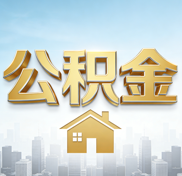 渝中公积金代办行业加速洗牌:合规化与数字化成生存关键