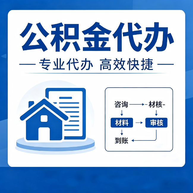 渝中公积金代办的3个“真香”好处:省钱、省心、省力,用对了一次赚回好几倍