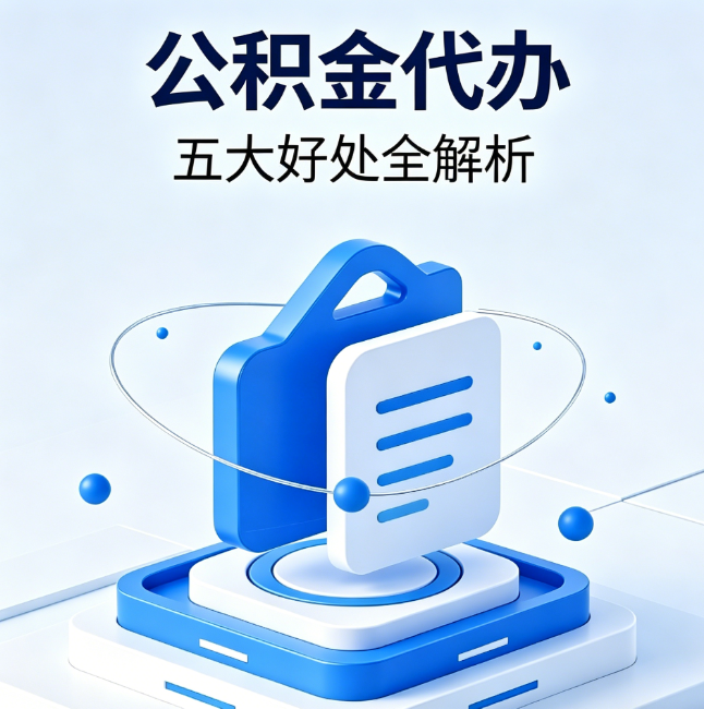 渝中公积金代办到底值不值?这5大好处让你少走弯路