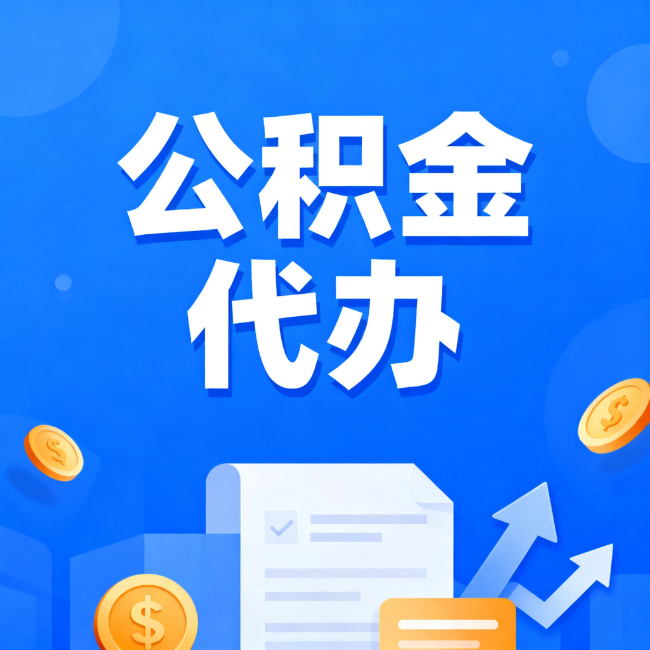渝中最新公积金政策一个接一个!这些新规别错过