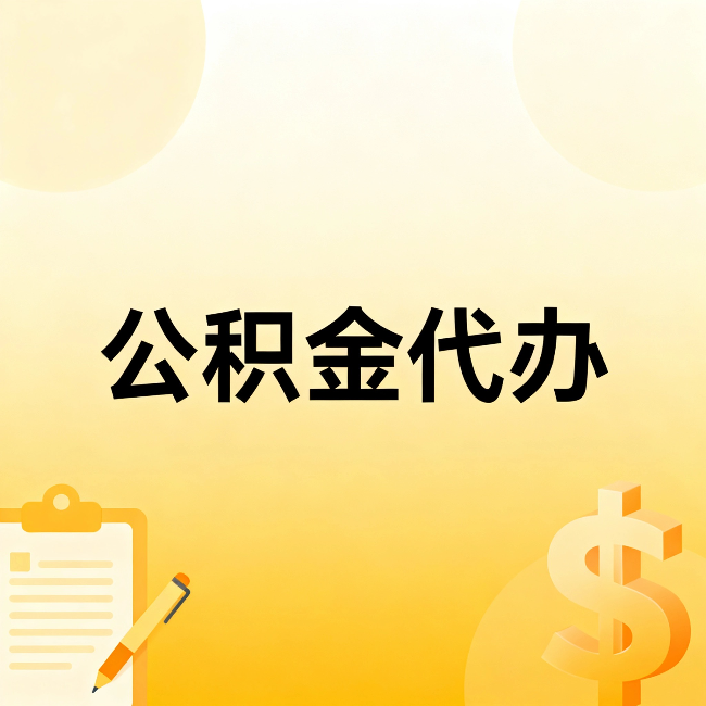 渝中公积金代办:不是找人跑腿,是给自己减负