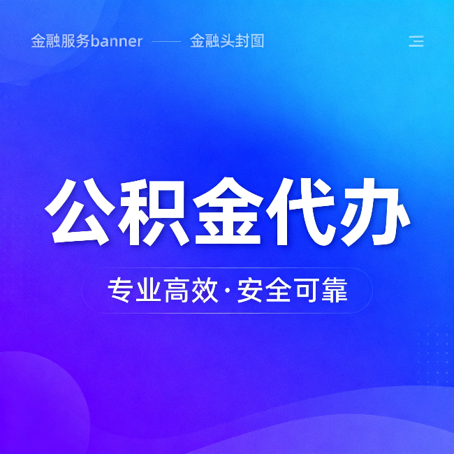 渝中公积金代办:五个常见的认识误区,一次说清楚