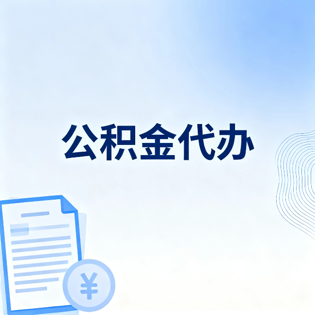 渝中公积金代办:从准备到到账,一个真实案例告诉你差在哪