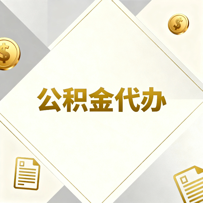 渝中公积金代办:五个你最关心的问题,一次答完