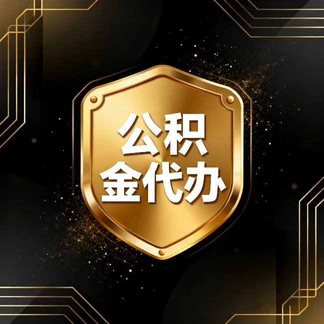渝中公积金代办:你不敢问的六个问题,今天一次说清楚