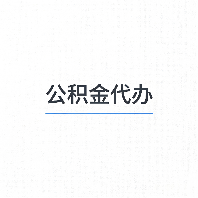 渝中公积金代办：能帮你省下的不只是时间