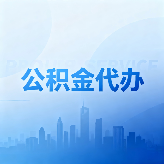 渝中公积金代办：省钱、省时、省心，三个维度算清真实账本