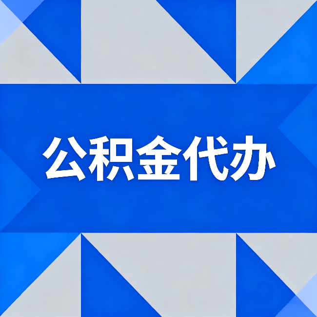 渝中公积金代办：哪些人不适合找代办