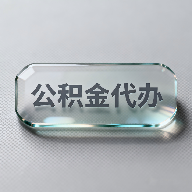 渝中公积金代办：不被退回的秘诀，其实就三点