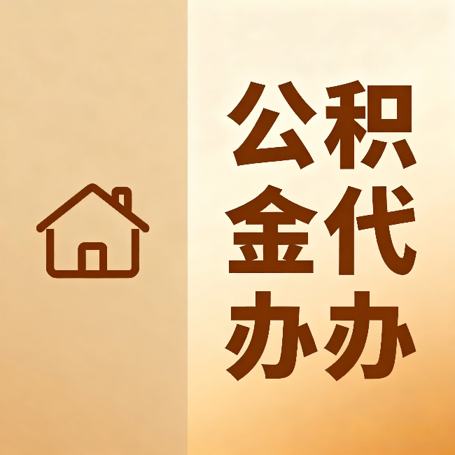 渝中公积金代办：跨省换工作的人，这笔钱别丢了
