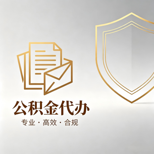 渝中公积金代办：材料准备的门道，你自己很难摸清