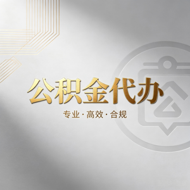 渝中公积金代办：着急用钱时，找人办比你硬撑快多少