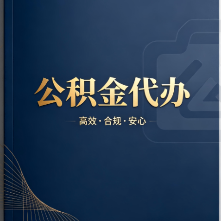 渝中公积金代办：材料不全或丢失，自己很难办