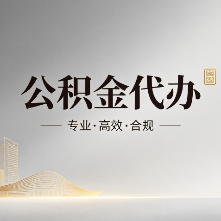 渝中公积金代办：从开始到到账，一个完整流程图