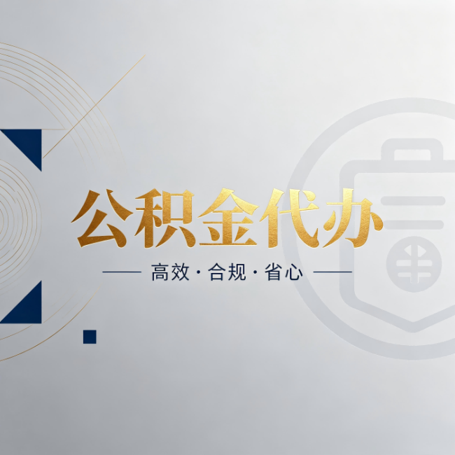 渝中公积金代办：自己办和找人办，到底差在哪