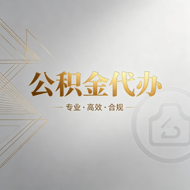 渝中公积金代办：六个问题帮你判断值不值得花钱