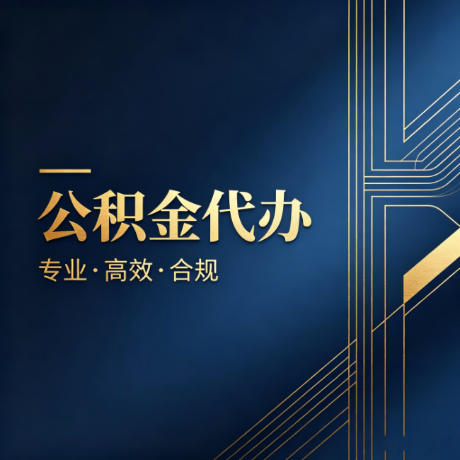 渝中公积金代办：办理前问清楚这五个问题，不会踩坑