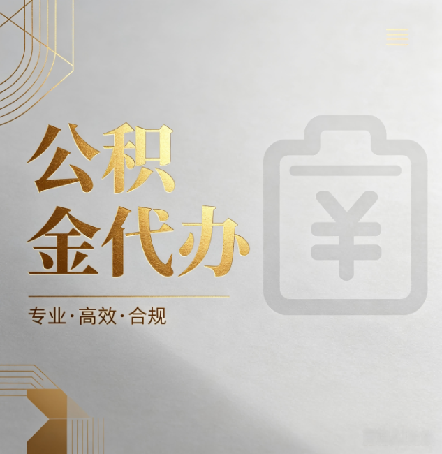 渝中公积金代办：为什么正规机构不能承诺“百分百成功”