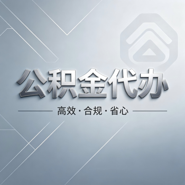 渝中公积金代办：从开始到到账，真实时间线