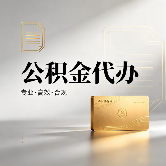 渝中公积金代办：钱到账之前，代办的每一步在做什么